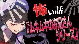 【怪談朗読】シリーズ怖い話！！！！『ムキムキのお兄さん』☆