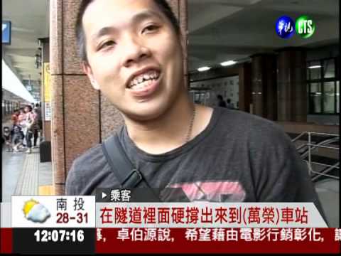 火車撞鋼條故障 卡在隧道裡...