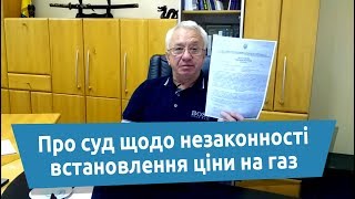 Олексій Кучеренко про суд щодо незаконності встановлення ціни на газ