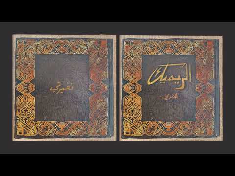 El Far3i - Tghayarti (Remake) | الفرعي - تغيّرتي