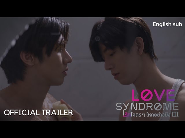 (Eng Sub) Official​ Trailer "LoveSyndrome ​III รักโคตรๆ โหดอย่างมึง 3"