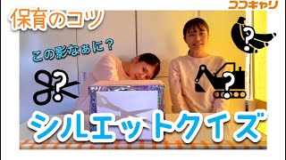 NPO法人ノエル　聖保育園の保育士さんが、「シルエットクイズ」を教えてくれました！先生同士の連携がバッチリで、協力し合い、カバーし合っている雰囲気が伝わってきます。大倉山駅から徒歩すぐ！ぜひ一度見学へいってみてください。笑顔がステキな園長先生と保育士さんたちが優しく迎えてくれますよ！