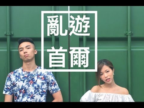 亂遊首爾一日VLOG｜小A ft.泰仔 Video