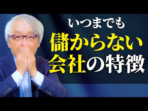 経営情報学科 いつまでも儲からない会社 ２つの特徴