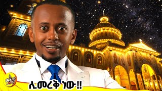 ከ 240,000,000 ብር በላይ የፈጀው ቤተ ክርስትያን የት ሰፈር ነው? #comedianeshetu #donkeytube #orthodoxtewahi