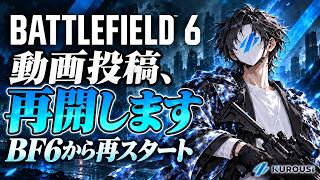 【BF6】活動再開します！ 【ご報告】