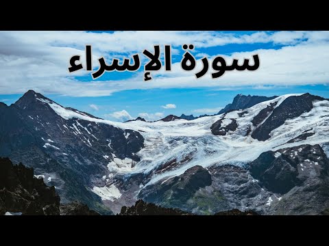 World's Most Beautiful Heart Touching Quran Recitation Surah Al-Isra Full | سورة الإسراء
