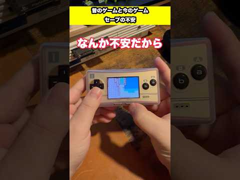 昔のゲームと今のゲームのセーブの違い #レトロゲーム #あるある #gba #switch #shorts #fyp #ゲームあるある