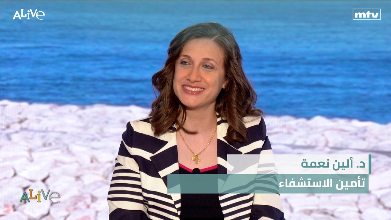 د. ألين نعمة - تأمين الاستشفاء