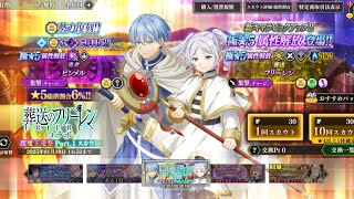 【まおりゅう】葬送のフリーレンコラボガチャ【ゲーム実況】