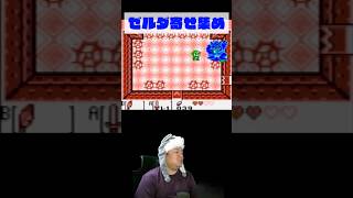 【異常】変な奴と変な場所しか出てこないゲーム【ゼルダの伝説 夢を見る島】 #ゼルダの伝説 #夢を見る島 #ゲーム実況 #実況プレイ #Shorts