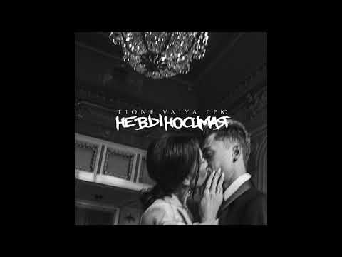 T1One, VAIYA, Грю - Невыносимая