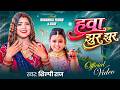 SHILPI RAJ हवा झुर झुर Hawa Jhur Jhur New Bhojpuri Song 2026