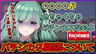 よく勘違いされる八雲べにパチンカス疑惑について話す八雲べに【切り抜き/八雲べに】