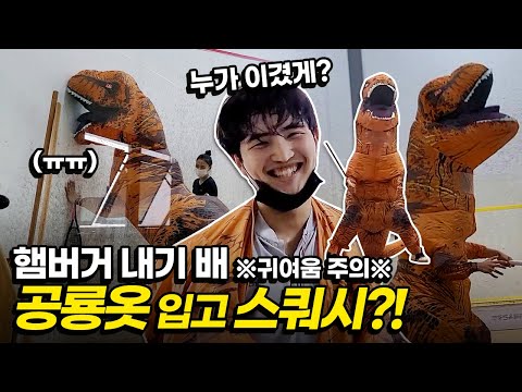 오직 영훈티비에서만 할 수 있는 콘텐츠였는데... *망함주의*귀여움주의* (공룡롯 입고 스쿼시치기!!)