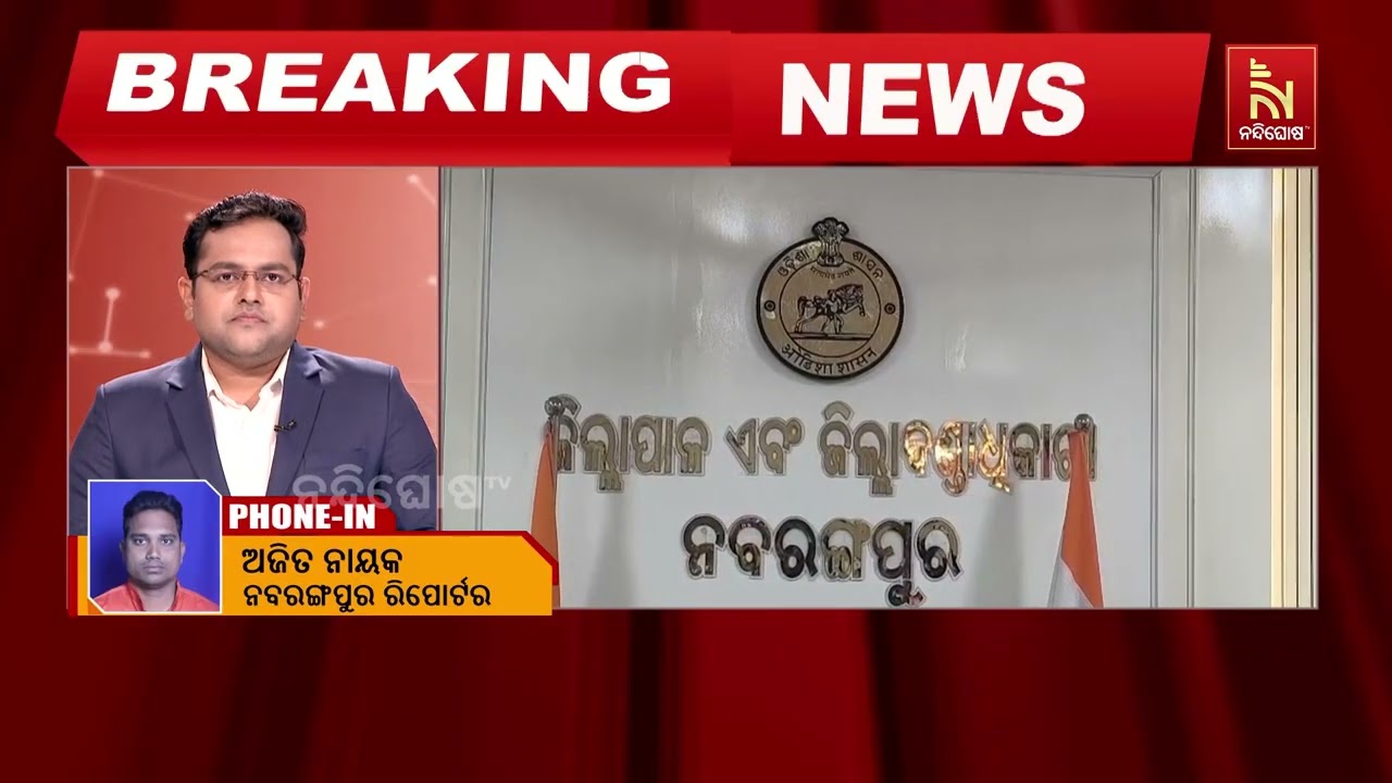 ନବରଙ୍ଗପୁର ଜିଲ୍ଲାରେ ଆସନ୍ତା ୨୩ ଓ ୨୪ ତାରିଖ ଦୁଇ ଦିନ ପାଇଁ ?