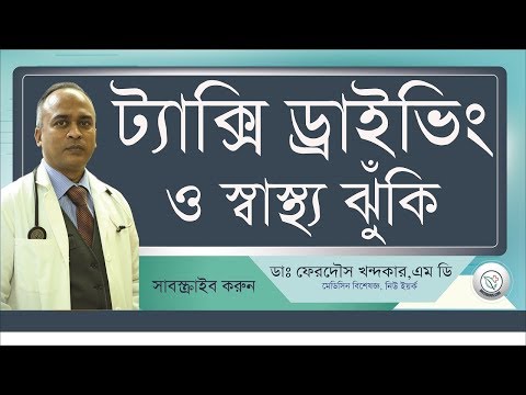 ট্যাক্সি ড্রাইভিং এবং স্বাস্থ্য ঝুকি II পরিচর্যা II DRferdousny