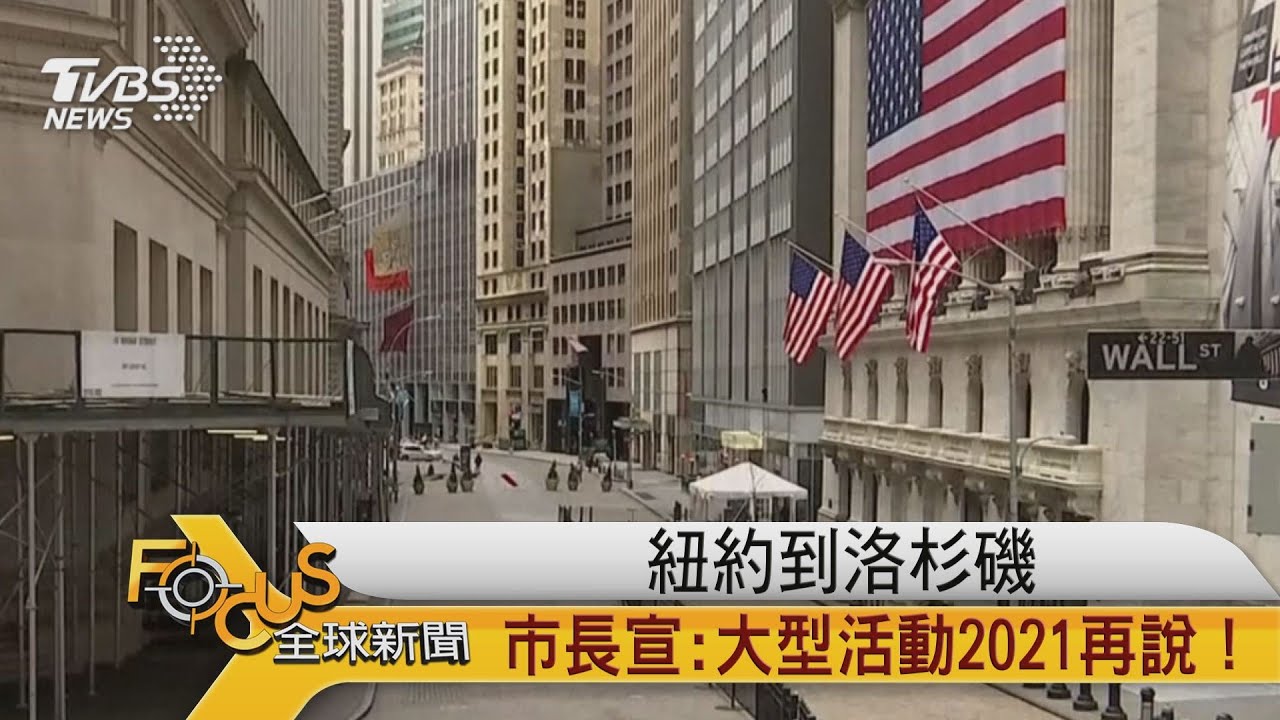 紐約到洛杉磯 市長:大型活動2021再說!