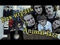 Animal ДжаZ - Три Полоски (Видео Урок Как Играть На Гитаре) Разбор 