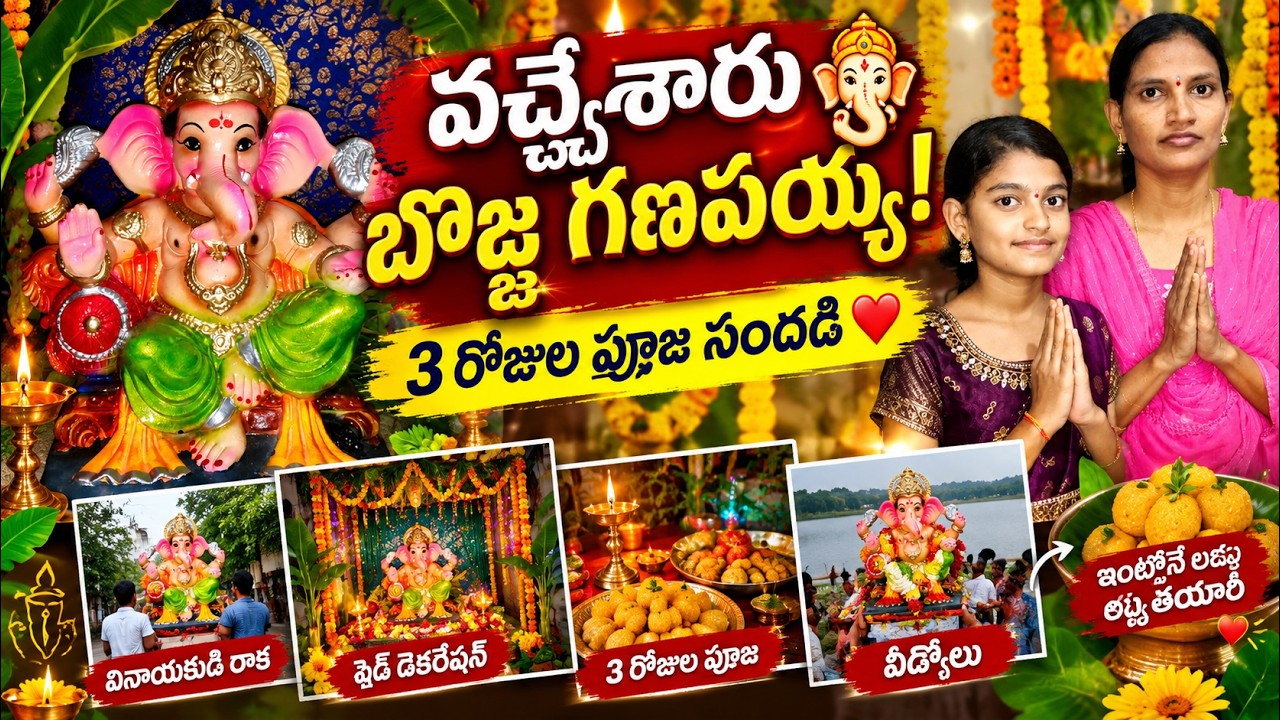 🐘🙏 వినాయక చవితి స్పెషల్! ఇంటికి వినాయకుడి రాక, షెడ్ డెకరేషన్, 3 రోజుల పూజ & వీడ్కోలు ❤️ 