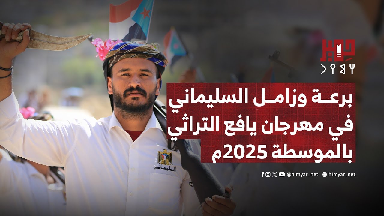 برعة وزامل السليماني في مهرجان يافع التراثي بالموسطة 2025م