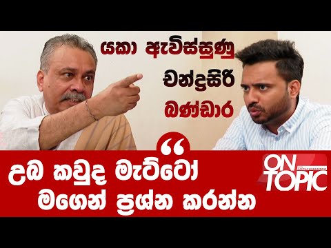 නව වසරේදිත් වරදින අනාවැකි ගැන කියූ චන්ද්‍රසිරි බණ්ඩාර | On Topic with Hasitha Wijewardena