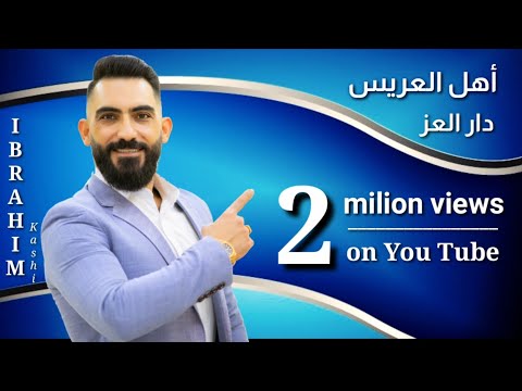 ابراهيم كاشي دار العز أهل العريس ibrahim kashi dar al 3iz ahl al 3aris