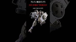 【予約可能】プレバン限定ガンプラ #ガンダム #gundam #gunpla