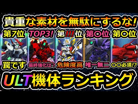 [G Generation Eternal] Don't waste precious materials! ULT unit ranking! G Generation Eternal G G...