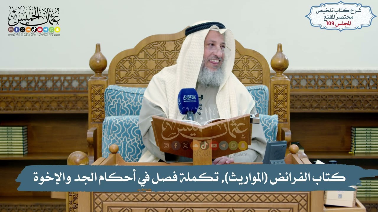 109 -  كتاب الفرائض (المواريث), تكملة فصل في أحكام الجد والإخوة // الشيخ د. عثمان ا