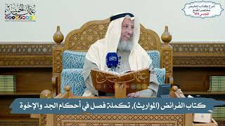 109 - كتاب الفرائض (المواريث), تكملة فصل في أحكام الجد والإخوة // الشيخ د. عثمان الخميس