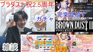 [雑談&アプリ]【コミュル?】 フリートーク&ブラダス2に挑戦します