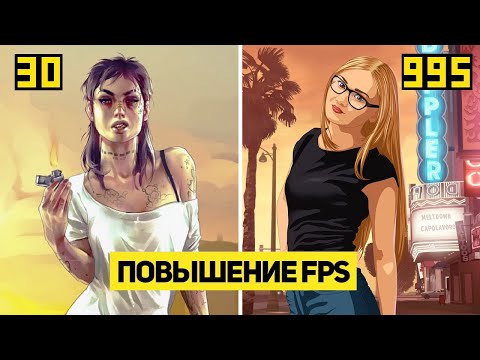 Как Повысить Фпс в GTA 5 | Новые 7 Способов Поднять FPS в ГТА 5 | Новый Буст на Слабый ПК