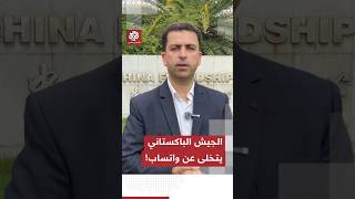 الجيش الباكستاني يتخلى عن واتساب ويستبدله ب