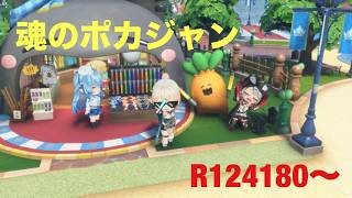 【ホロドリ】ポカジャン上位目指す R124180〜