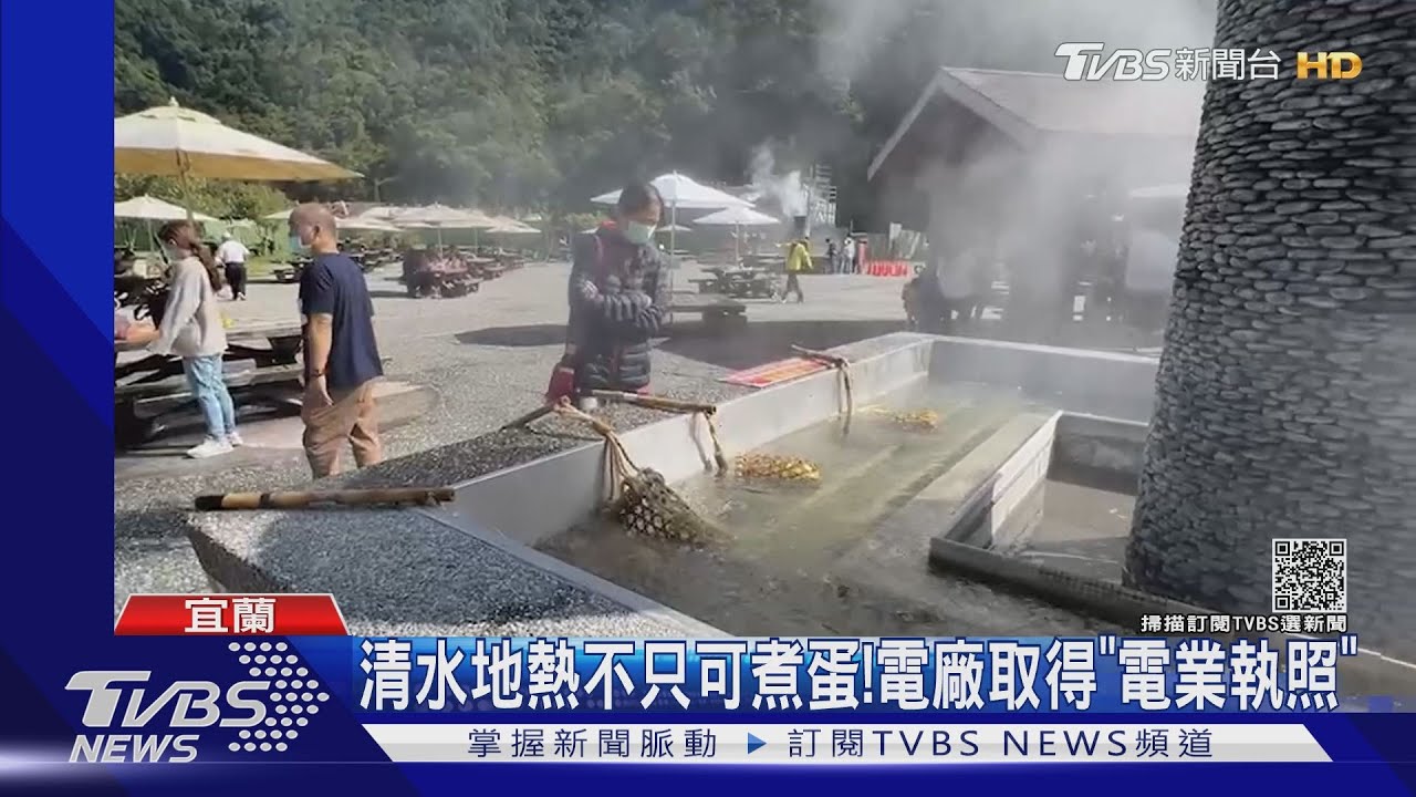 清水地熱不只可煮蛋！　電廠取得「電業執照」