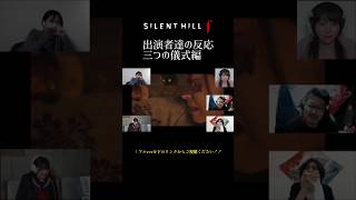 『SILENT HILL f』出演者達の儀式の反応集#サイレントヒルf #shorts #加藤小夏 #ゲーム実況 #ps5 #ホラーゲーム