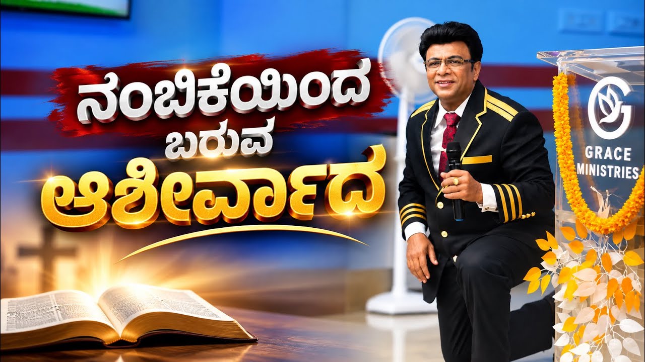 ನಂಬಿಕೆಯಿಂದ ಬರುವ ಆಶೀರ್ವಾದ | Kannada Short Sermon | Grace Ministry 2026