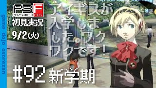 #92 ペルソナ3フェス初見実況 9/2(水) 新学期