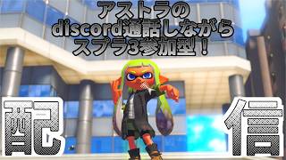 [スプラ３]アストラのdiscord通話しながら視聴者参加型スプラ３配信！[参加型]