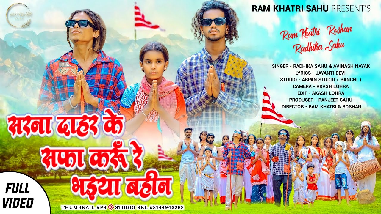 #ramkhatri || Sarna Dahar Me Safa Karu Re Bhaiya Bahin || New Nagpuri Sarna song 2023