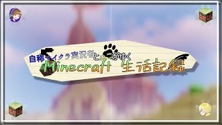 - 自称マイクラ実況者とぬこがゆく - Minecraft生活記録 #1 【テクト視点】