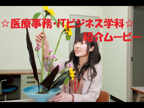 アール医療福祉専門学校　紹介ムービー（医療事務・ITビジネス学科）