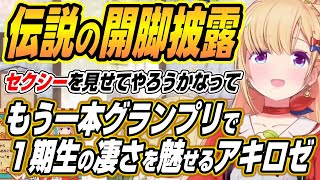 【ホロライブ切り抜き/アキロゼ】もう一本グランプリでホロライブ一期生の凄さを魅せるアキロゼ【森カリオペ/一条莉々華/儒烏風亭らでん/響咲リオナ/虎金妃笑虎】