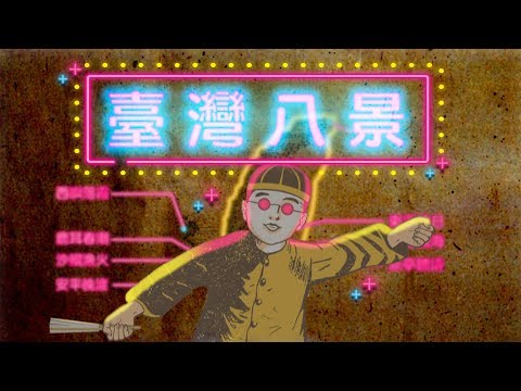 臺灣最美麗的風景是？將近一百年前，臺灣人就用選票投出了這「臺灣八景」
