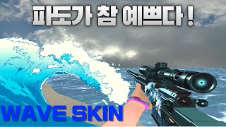 영구제무기5종을 공짜로?!?! 파도스킨 여름 전야제 찐타임!!