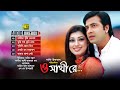 O Sathire ও সাথীরে Audio Jukebox Full Movie Songs Anupam