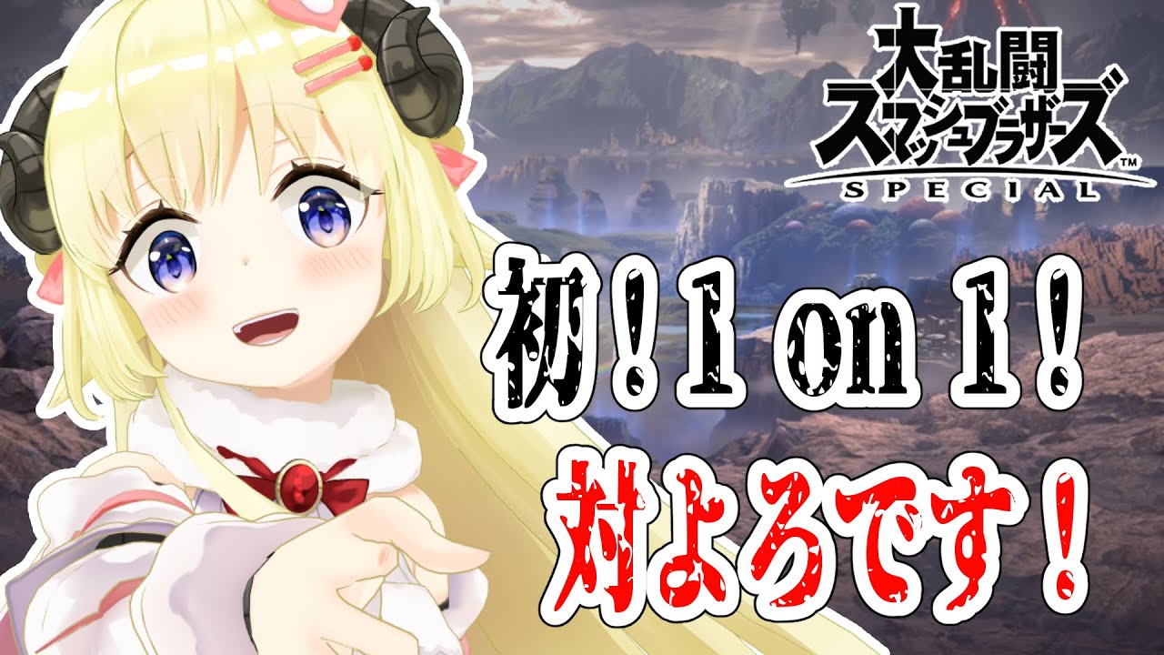 【スマブラSP】何気に初めての1 on 1!【角巻わため/ホロライブ4期生】