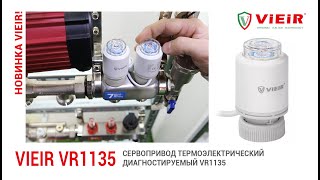 Сервопривод термоэлектрический нормально закрытый, диагностируемый VR1135