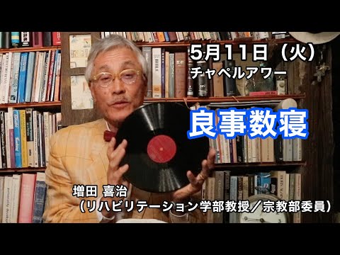 名古屋学院大学チャペルアワー（2021/05/11）